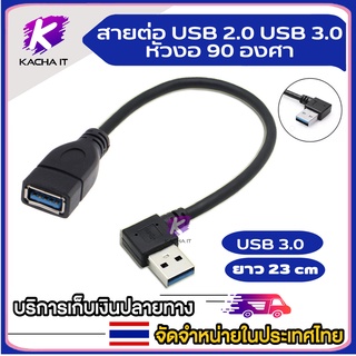 สายต่อ USB 90องศา Hi-Speed ​​​​USB 3.0/2.0 สายเคเบิลต่อขยายความยาว อะแดปเตอร์มุม USB