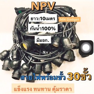 สายขั้วระย้า สายไฟขั้วห้อย ไฟตกแต่ง ไฟระย้า สายไฟพร้อมขั้ว กันน้ำ E27 NPV ความยาว 5เมตร 10เมตร สายไฟห้อยระย้า ไฟระย้า