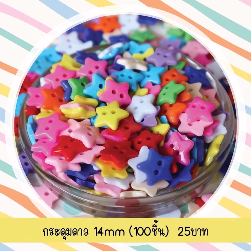 กระดุมดาวคละสีสดใส 14 mm. (100 ชิ้น)