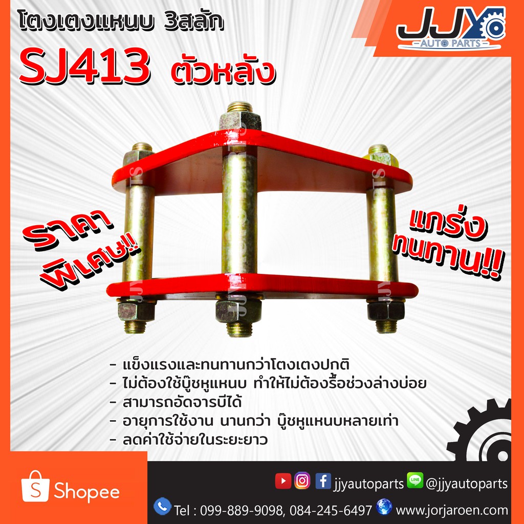 โตงเตงแหนบ SUZUKI SJ413 ซูซูกิเอสเจ413 (1ชิ้น=1ตัว) ยกสู รับน้ำหนักได้สบายมาก อะไหล่รถยนต์ของแท้ JJY