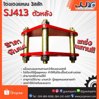 โตงเตงแหนบ SUZUKI SJ413 ซูซูกิ เอสเจ413 (1ชิ้น=1ตัว) ยกสูง รับน้ำหนักได้สบายมาก อะไหล่รถยนต์ ของแท้ JJY 100%