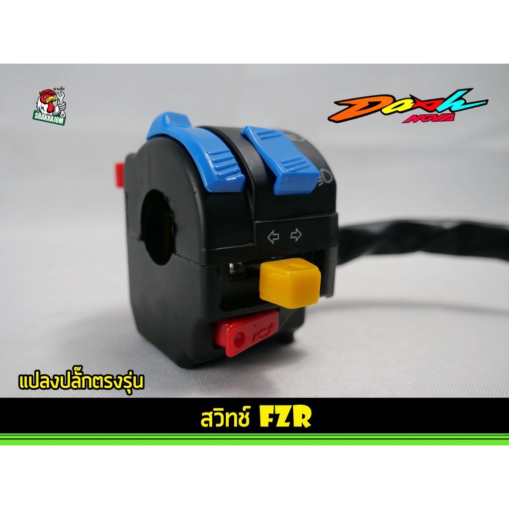 สวิชท์ HONEYWALL ,FZR DASH