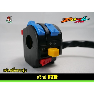 สวิชท์ HONEYWALL ,FZR  DASH