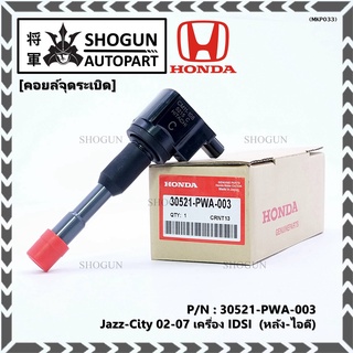 คอยล์จุดระเบิด (ตัวสั้น,ตัวยาว) รหัส Honda : 30520/30521-PWC-003 Jazz,City 2003-2007 เครื่อง Vtec L15A1  1.5