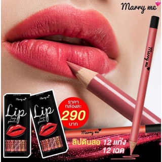 ลิปดินสอ Marry Me ลิปเสริมดวง 12 แท่ง 12 เฉดสี เพียง 290 บาท!!