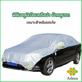 Arleen ผ้าคลุมรถยนต์ ถุงคลุมรถยนต์ กันแดดรถยนต์ แผ่นกันความร้อน car sunshade