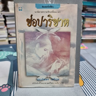 ช่อปาริชาต : ประภัสสร เสวิกุล