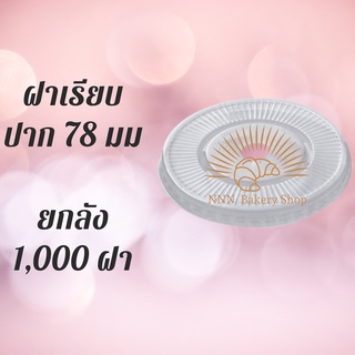 [ยกลัง] ฝาเรียบ (78mm.) 1,000ชิ้น/กล่อง ฝาเรียบ ปิดแก้วพลาสติก ปาก78 มิล ฝาพลาสติก ฝา PETปิดแก้ว ฝาปิดแก้วกาแฟทรงโดม