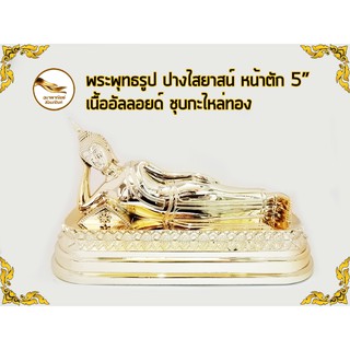 พระประจำวันอังคาร พระวันอังคาร พระปางไสยาสน์ พระไสยาสน์ พระนอน หน้าตัก 5" เนื้ออัลลอยด์  ชุบกะไหล่ทอง