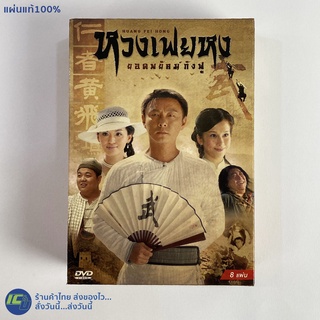 (แผ่นแท้100%) DVD หนัง ดีวีดี ซีรีส์จีน หวงเฟยหง ยอดพยัคฆ์กังฟู HUANG FEI HONG (สภาพใหม่100%) หนังกังฟู หนังสะสม