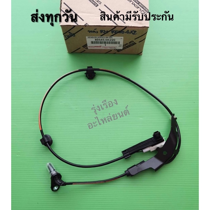 เซ็นเซอร์​ ABS​ ​หลัง​ขวา​ TOYOTA​ Revo​ 4*​2  (ราคา 1 เส้น) (89545-0K220)