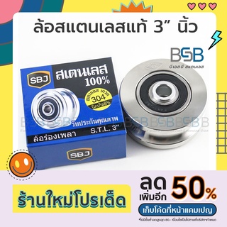 ล้อสแตนเลส ขนาด 3 นิ้วสแตนเลสแท้ สำหรับประตูเลื่อน วิ่งบนเพลากลม