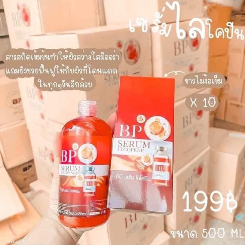 ไลโคปีนเซรั่ม BPเซรั่ม ขาวไม่ง้อเข็ม x10 (ด่วนส่งฟรี)