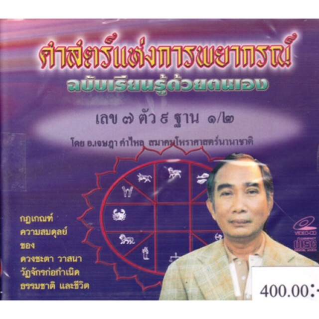 เลข 7 ตัว 9 ฐาน (Vcd) ของ อ.เจษฎา คำไหล (สมาคมโหราศาสตร์นานาชาติ) | Shopee  Thailand