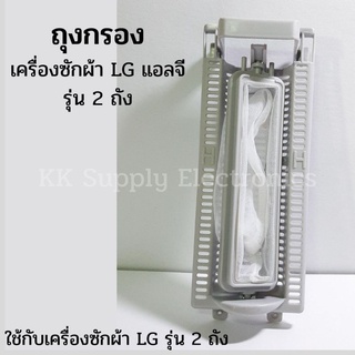 ถุงกรองเครื่องซักผ้า LG แอลจี รุ่น 2 ถัง อะไหล่เครื่องซักผ้า