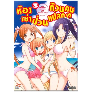 DEXPRESS หนังสือการ์ตูน ห้องเช่าป่วนก๊วนคนแปลก เล่ม 3