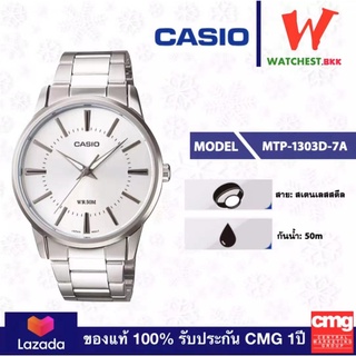 CASIO ของแท้ 100% นาฬิกาข้อมือผู้ชาย สายสแตนเลส MTP-1303D-7A พร้อมกล่องและรับประกัน 1 ปี MTP1303