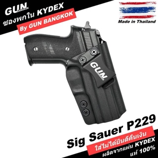 ซองปืนพกใน/พกซ่อน SIG Sauer P229 วัสดุ KYDEX งาน Made in Thailand 100% สั่งปรับแบบได้ตามต้องการ