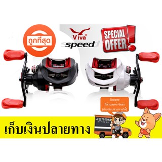 Viva speed รอกหยดน้ำ (มีทั้งมือหมุนทางซ้ายและมือหมุนทางขวา) แถมฟรี ถุงใส่รอก 1 ใบ  ฟรี ถุงใส่รอก 1 ใบ