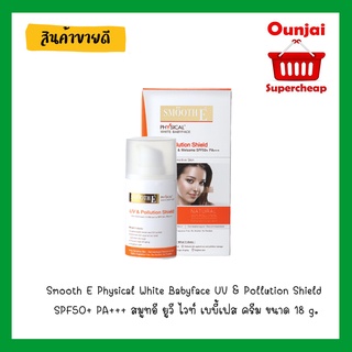 Smooth E Physical White Babyface UV &amp; Pollution Shield SPF50+ PA+++ สมูทอี ยูวี ไวท์ เบบี้เฟส ครีม ขนาด 18 g.