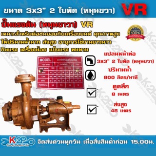 ปั๊มแรงดัน VR 3"x3" 2 ใบพัด (หมุนขวา) เหมาะสำหรับต่อชนยอยกับเครื่องยนต์ คุณภาพสูง แข็งแรง ทนทานต่อการใช้งาน *