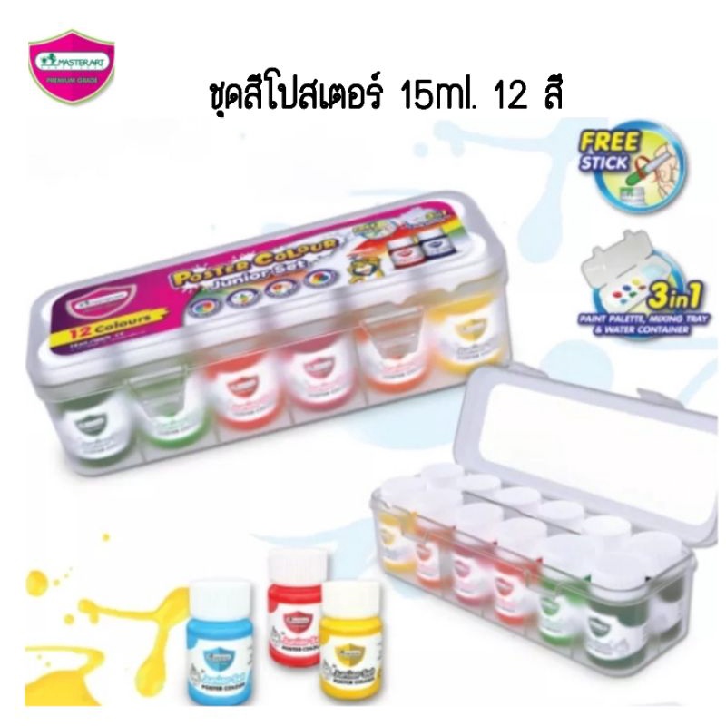 ชุดสีโปสเตอร์ Master Art ขนาด 15 มล. 12 สี กล่องพลาสติก