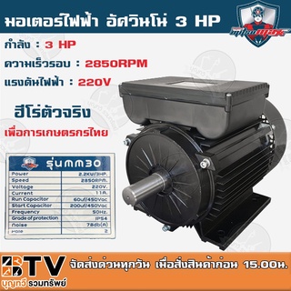 MITSUMAX มอเตอร์ไฟฟ้า อัศวินโน่ (รอบเร็ว2850รอบ) 3HP 220V 50Hz แกลนเพลา 24 มิล มอเตอร์เครื่องสีข้าว รุ่น MM30 ของแท้