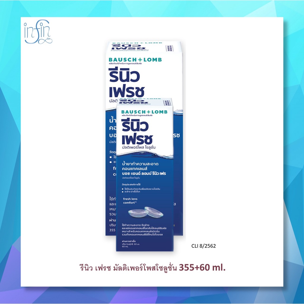 น้ำยาล้างคอนแทคเลนส์Renu355+60ml.