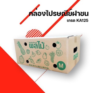 กล่องผลไม้ เบอร์ M กระดาษหนา 5 ชั้น [10 ใบ] สินค้าคุณภาพ