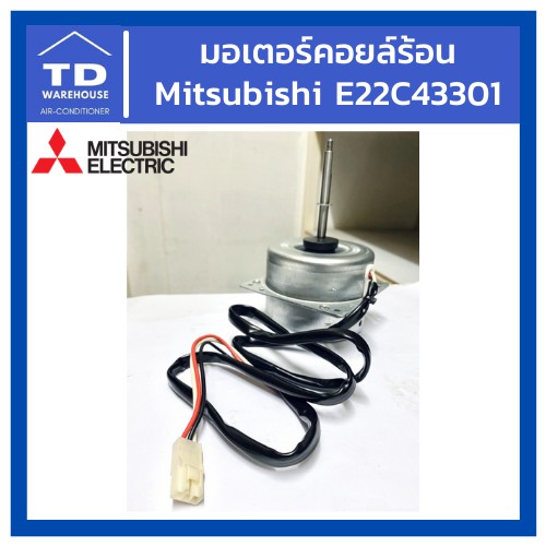 มอเตอร์คอยล์ร้อน E22C43301 มอเตอร์แอร์ Mitsubishi Electric Outdoor Fan Motor E22C43301