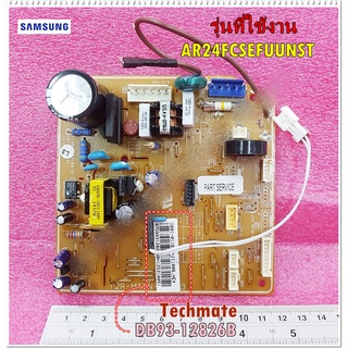 อะไหล่ของแท้/เมนบอร์ดแอร์ซัมซุง/ASSY PCB MAIN-IN/SAMSUNG/DB93-12826B/รุ่น AR24FCSEFUUNST