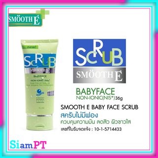 Smooth E Baby Face Scrub Facial Fosm โฟมล้างหน้าสครับผิว ห่างไกลสิว ผิวเนียนใส