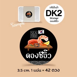 สติกเกอร์ ดองซีอิ๊วเกาหลี กุ้งดอง แซลมอนดอง, Sticker, สติกเกอร์กระดาษเนื้อมันเงา หมึกกันน้ำ