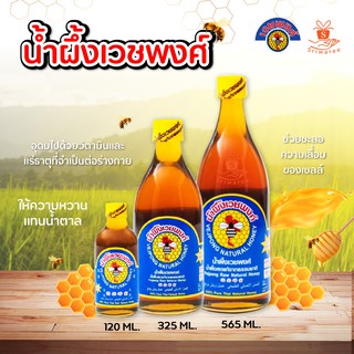 น้ำผึ้งเวชพงศ์ คัดสรรอย่างดีจากธรรมชาติ น้ำผึ้งแท้ธรรมชาติ 120 มล./325 มล./565 มล. VEJPONG NATURAL HONEY