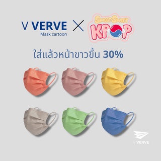 Verve - หน้ากากอนามัย ใส่แล้วหน้าขาว หน้ากากอนามัยเกาหลี นิ่ม ใส่สบาย แมสออร่า ของแท้100% แมสผู้ใหญ่ สีสุภาพ