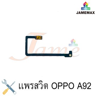 แพรสวิตช์  volume oppo A92 แพรสวิตช์  volume oppo A92 แพรสวิตช์  volume oppo A92 แพรสวิตช์  volume oppo A92 แพรสวิตช์  v