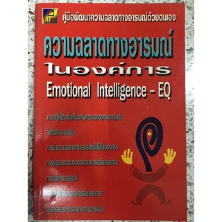 หนังสือ คู่มือพัฒนาความฉลาดทางอารมณ์ด้วยตนเอง