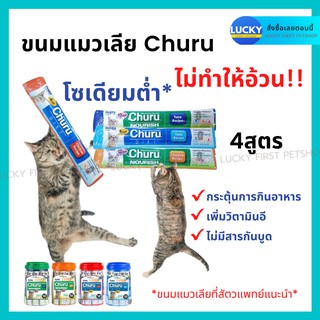 ขนมแมวเลีย Churu ขนมแมว อาหารแมว ขนมน้องแมว ขนมแมวเลียไขมันต่ำ ขนมแมวเลียโซเดียมต่ำ ขนมแมวป่วย ขนมแมวเลียป่วย