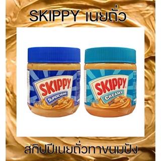 SKIPPY Peanut butter เนยถั่ว สกิปปี้แท้100% สินค้าพร้อม เนยถั่ว Skippy Peanut Butter หยาบ และ ละเอียด 🥜