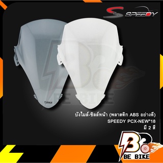 บังไมล์-ชิลล์หน้า (พลาสติก ABSอย่างดี) SPEEDY PCX-NEW 18