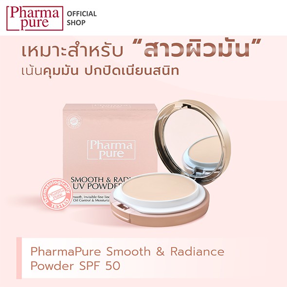 PharmaPure Smooth&Radiance SPF50 12 g. แป้งผสมรองพื้น เนื้อแมทท์ ปกป้องผิวจากแสงแดดด้วย SPF 50 ให้ผิวเรียบเนียน