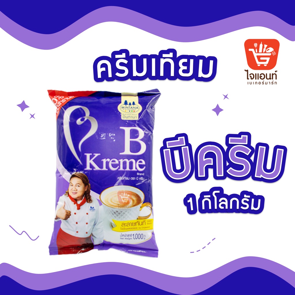 ครีมเทียม บีวัน ครีมเทียมบีครีม ตราบีครีม ขนาด 1 กก. (Non diary Creamer) ถุงสีม่วง