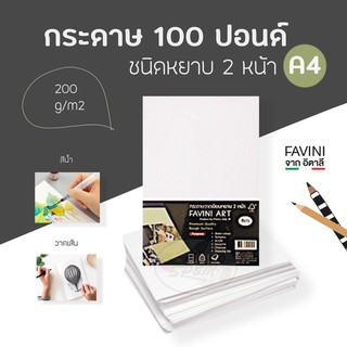 กระดาษ 100 ปอนด์ A4 50แผ่น FAVINI อิตาลี.