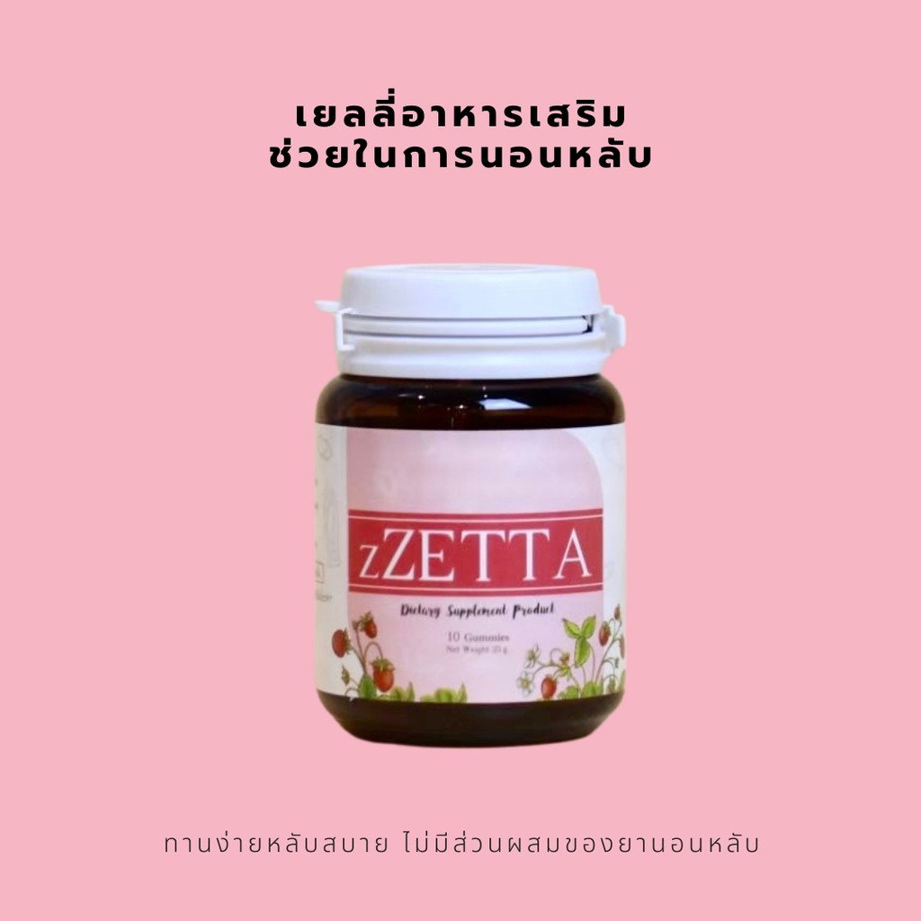 zZETTA เยลลี่อาหารเสริม ช่วยในการนอนหลับ