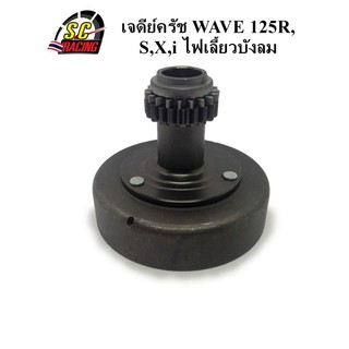 เจดีย์ครัช WAVE 125R,S,X,i ไฟเลี้ยวบังลม