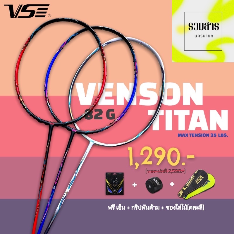ไม้แบดมินตัน VS รุ่น TITAN 8 , 9  ฟรีเอ็น + กริป + ซอง