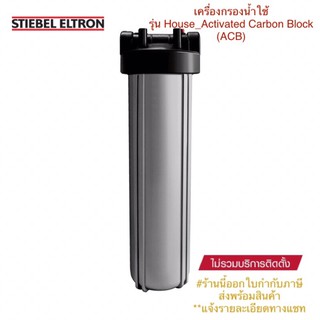 STIEBEL ELTRON_เครื่องช่วยกรองน้ำใช้สตีเบลรุ่น House Activated Carbon Block (ACB) ติดตั้งหลังแท้งค์น้ำ