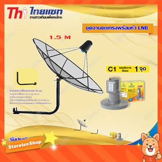 Thaisat C-Band 1.5M (ขา 50 cm. ยึดผนัง) + infosat LNB C-Band 1จุด รุ่น C1