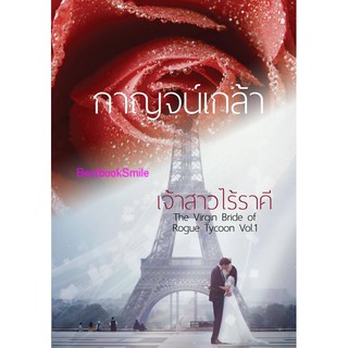 ซีรีส์รวมเรื่องสั้น ชุด เจ้าสาวไร้ราคี เล่ม 1(NC25 UP)/ กาญจน์เกล้า (ทำมือ -ใหม่)