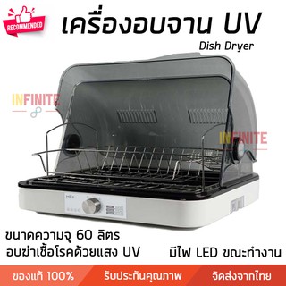 เครื่องอบจาน UV เครื่องอบจานตั้งโต๊ะ ขนาด 60 ลิตร มีสัญญานไฟ LED แสดงขณะทำงาน อบให้จานแห้ง ฆ่าเชื้อโรคได้